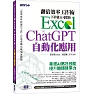 翻倍效率工作術：不會就太可惜的 Excel × ChatGPT 自動化應用(附範例/Bing Chat與ChatGPT使用差異影音/指令速查表)