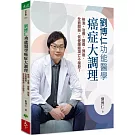 劉博仁  功能醫學癌症大調理：檢測、治療、營養、預後，全面關照，促使腫瘤凋亡不復發！