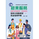 就業服務乙級技術士技能檢定完全指導手冊(第十二版)(附學術科歷屆試題) 