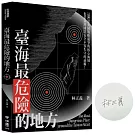 臺海最危險的地方【限量作者親簽版】