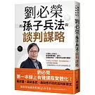 劉必榮的孫子兵法與談判謀略