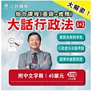 廖震老師：大話行政法組合課程[基礎1+進階2][USB隨身碟版](適用國考行政類科)