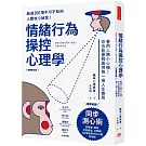 情緒行為操控心理學：善用人際小心機！你也能優雅贏得每一場人生賽局（暢銷修訂版）