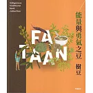 能量與勇氣之豆  樹豆