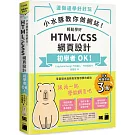 小水豚教你做網站! 輕鬆學好 HTML / CSS 網頁設計