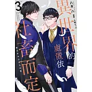 異世界的處置依社畜而定(03)魔法外交正常化計畫(限定版)END