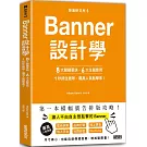 版面研究所⑤Banner設計學：8大關鍵要訣、6大主題應用，1秒抓住眼球，飆高人氣點擊率！：思わずクリックしたくなる バナーデザインのきほん