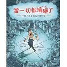 當一切都搞砸了：十位不放棄的天才發明家
