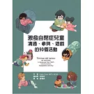 激發自閉症兒童溝通、參與、遊戲的90個活動