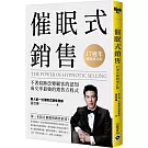 催眠式銷售‧17週年暢銷增訂版：不著痕跡改變顧客的認知，成交率最強的銷售方程式
