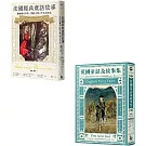 【英法經典童話套書】（二冊）：《英國童話及故事集》、《法國經典童話故事》