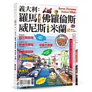義大利：羅馬‧佛羅倫斯‧威尼斯‧米蘭
