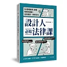 設計人必知法律課 ：QA情境教學，搞懂智慧財產權×合約擬定×勞資法令