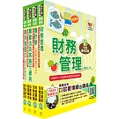 2025農會招考(全國各級農會聘任職員統一考試適用)（財務管理）套書（贈題庫網帳號、雲端課程）