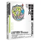 圖解建築設備練習入門：一次精通空調、供水排水、供電配線、消防安全、節能的基本知識、原理和計算