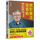 絕對樂活投資術：樂活大叔教你如何面對股市漲跌都不怕