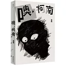 噢，柯南