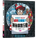 威利在哪裡？神祕探黑行動(內附一把探照燈紙卡)(新版)