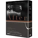 死亡之後：一個長達五十年的瀕死經驗科學臨床研究（二版）