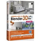 從零開始的3D設計之旅：Blender 3D入門教材(好評回饋版)