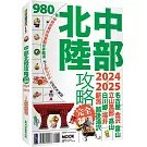 中部北陸攻略完全制霸2024-2025