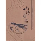 山傍水濱：六堆舊聚落的發展[上.下冊合售]