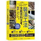 裝潢工法全能百科王【暢銷典藏版】：選對材料、正確工序、監工細節全圖解，一次搞懂工程問題