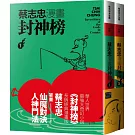 蔡志忠漫畫封神榜【2冊合售】