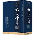 最新綜合六法全書(2023年9月版)(六版)