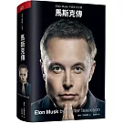 馬斯克傳：唯一不設限、全公開傳記
