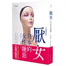 厭女：日本的女性嫌惡（全新增訂版）