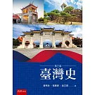 臺灣史(3版)