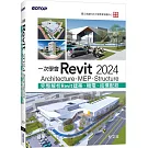 一次學會Revit 2024：Architecture、MEP、Structure