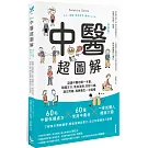中醫超圖解：認識中醫的第一本書，陰陽五行、氣血津液、四診八綱、漢方用藥、經絡養生一次就懂(新裝版)