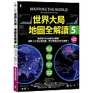 世界大局．地圖全解讀【Vol.5 重磅議題增量版】：從電玩外交到毒品經濟、從鋰礦到天然氣、從海上航運到太空低軌衛星，地緣政治戰全方位開打！