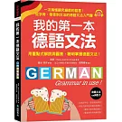 我的第一本德語文法：從字母、發音到文法的德語文法入門書（附QR碼線上音檔）