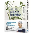 終究一個人，何不先學快樂的獨老