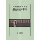 民事裁判實務教材 損害賠償事件[初版二刷]