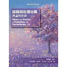 諮商與心理治療：理論與實務