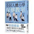 全民人體力學保健教室：1分鐘快速揪痛！解讀人體「壓力訊號」、破解「痠痛密碼」的MLS療法