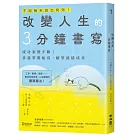 改變人生的3分鐘書寫：成功案例不斷！拿起筆開始寫，願望就能成真（隨書附QR碼，可下載書中的練習）