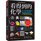 看得到的化學（全球暢銷破百萬本紀念版）：你一輩子都會用到的化學元素知識（附贈精美週期表海報）
