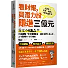 看財報，買潛力股賺進三億元：首度不藏私分享！日本最強「薪水投資專家」用財報挖出潛力股，三年翻轉10倍的祕密