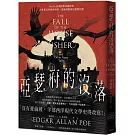 亞瑟府的沒落：人性邪念的極致洞察，愛倫坡驚悚短篇傑作選【Netflix話題影集改編原著】