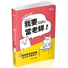 幼兒教保課程教學與評量（含幼兒活動設計）(公幼教保員、教師甄試、教師資格考、幼教專班考試適用)