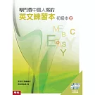 專門替中國人寫的英文練習本  初級本上冊