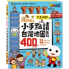 FOOD超人小手點讀台灣地圖百科