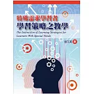特殊需求學習者學習策略之教學