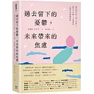 過去留下的憂鬱，未來帶來的焦慮：讓思緒定焦「當下的我」，練習不比較、不猜測的心靈肌肉鍛鍊指南
