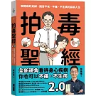 拍毒聖經2.0：解開病的束縛，開啟不老、不痛、不生病的嶄新人生